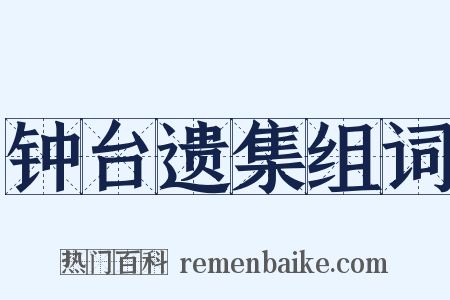 钟台遗集组词是什么意思的图片